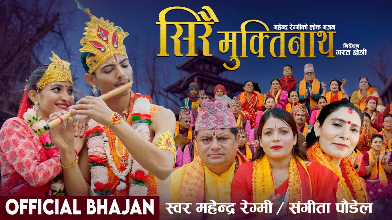 Sirai Muktinath लोक भजन सिरै मुक्तिनाथ - Mahendra Regmi, Sangita Paudel - New Nepali Lok Bhajan 2081