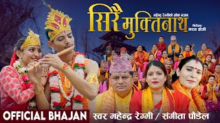 Sirai Muktinath लोक भजन सिरै मुक्तिनाथ - Mahendra Regmi, Sangita Paudel - New Nepali Lok Bhajan 2081