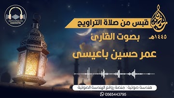 سورة يوسف | برواية الدوري عن أبي عمرو البصري - للقارئ عمر باعيسى