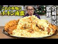 【大食い】これぞ本場のチキン南蛮!現地民監修で最高のチキン南蛮を作って食べたら美味しすぎた…【キング山本】