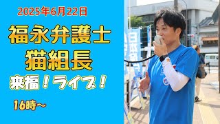 2025年6月21日 16時『森けんたろう　街宣　天神岩田屋本店　ソラリア側』猫組長・福永弁護士来ます！