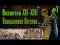 Византия в XII-XIII веках. Династия Ангелов # 1