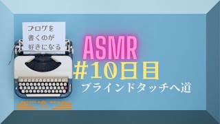 「ブラインドタッチへの道」BGM【ASMR 環境音】# 10日目 キーボードタイピング音 （オンライン社会の歩き方）ブログを書くのが好きになる