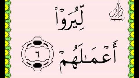 سورة الزلزلة القرآن الكريم بالخط العثماني بصوت قارئ الشيخ سعود آل شريم