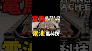 電馬Mustang Mach-E電池黑科技#shorts #mustangmache #mache
