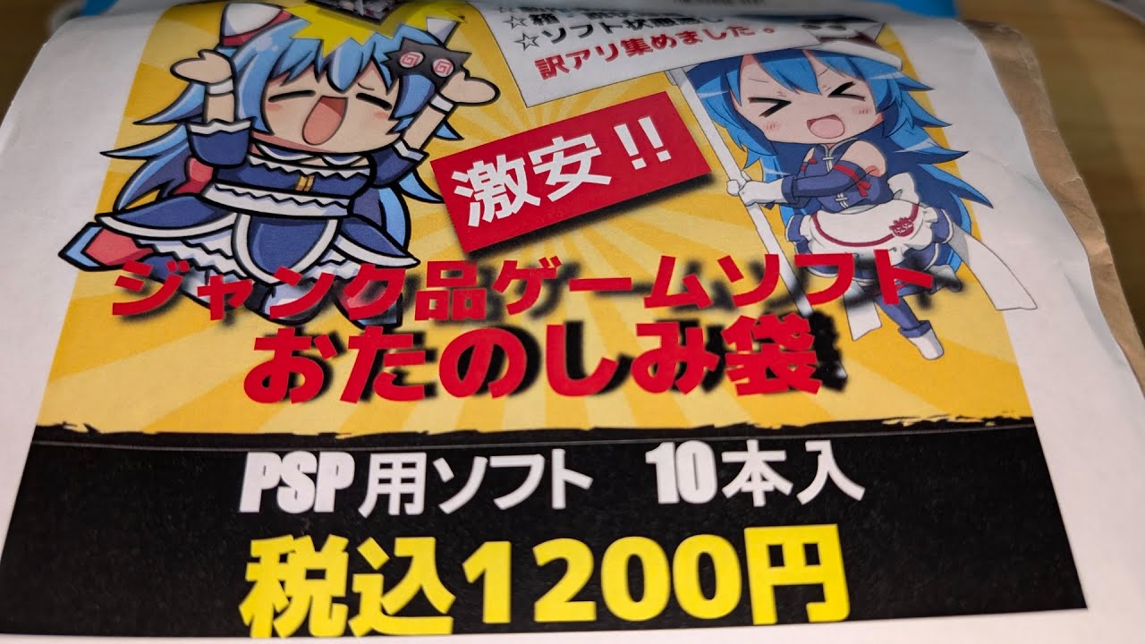 【PSP】”福袋”ではなく”おたのしみ袋” らしんばん 