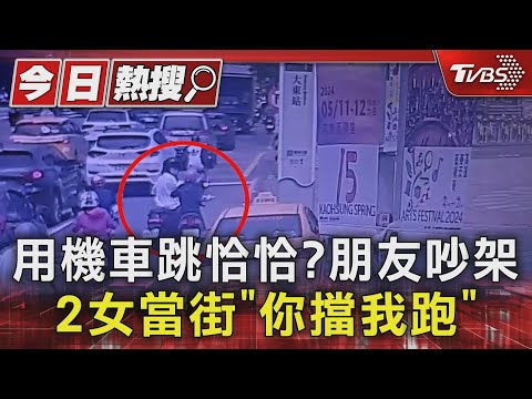 用機車跳恰恰?朋友吵架 2女當街「你擋我跑」｜TVBS新聞 @TVBSNEWS01 @TVBSNEWS01