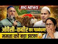 “Breaking News Bengal Election 2026 और Humayun Kabir साथ! 😳 TMC खतरे में?