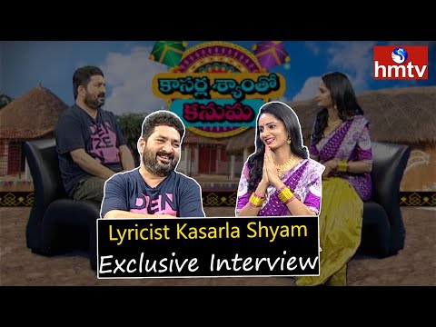 Lyricist Kasarla Shyam Exclusive Interview With Jordar Sujatha | hmtv