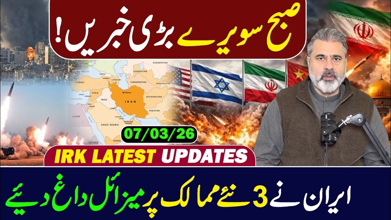 ایران نے 3 نئے ممالک پر میزائلوں سے حملہ کردیا! ایمرجنسی نافذ 