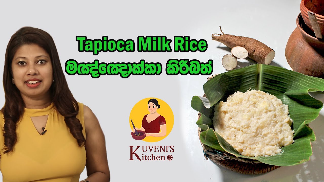  Tapioca Milk Rice (මඤ්ඤොක්කා කිරිබත්)
