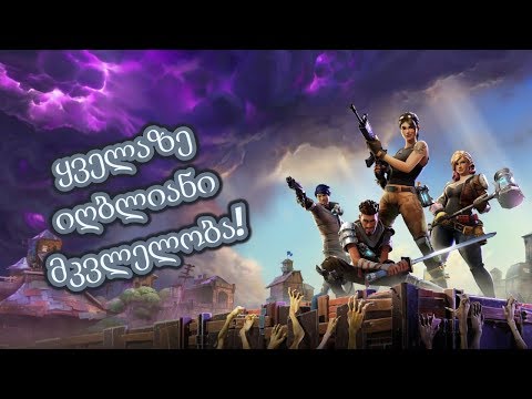 ყველაზე იღბლიანი მკვლელობა! | Fortnite (გეიმფლეი) - #1