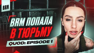 BRM ПОПАЛА В ТЮРЬМУ | BRM В QUOD: EPISODE 1