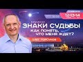 Олег Торсунов "Знаки судьбы", Н.Н., 14.11.18