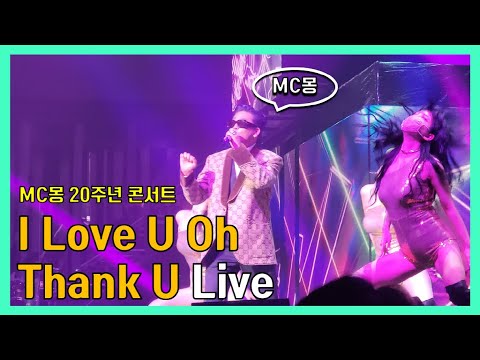 [21.12.30 MC몽 20주년 콘서트 ]  MC몽 - I Love U Oh Thank U Live(너보다 좋은건~ 이 세상에는 없어)  // 전지적 찐팬러 시점