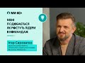 Ігор Сироватко: про свою команду, величезний досвід та діяльність поза робочим часом.