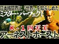 【格闘技解説】”ボブサップとの大激闘” 4度の最多優勝記録を持つＫ-1四天王の一人アーネスト・ホースト "Ernesto Hoost vs. Bob Sapp "
