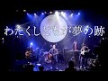 【LIVE】見田村千晴『わたくしどもが夢の跡』