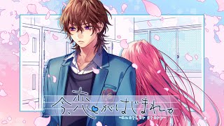 今、恋がはじまれ。 -another story- feat. 瀬戸口流歌(CV:大塚剛央)/HoneyWorks