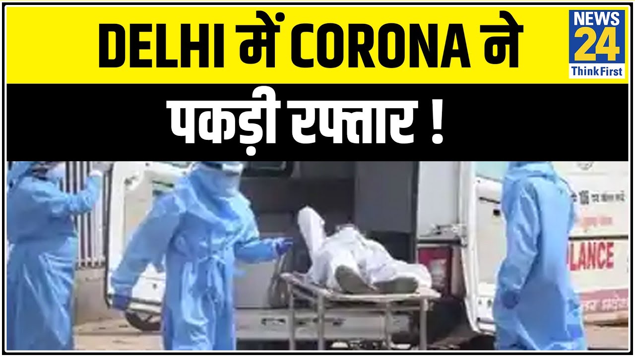 Delhi में Corona ने पकड़ी रफ्तार ! Delhi में 49,979 Corona संक्रमितों की संख्या || News24