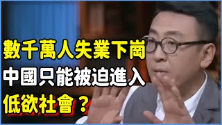 中國經濟下滑情況比想象中更難收場？當數千萬人密集失業下崗，中國只能被迫進入低欲社會？刺激消費真還有用？  #talkshow #圆桌派 #窦文涛 #脱口秀 #真人秀 #圆桌派第七季 #马未都