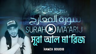 SURAH AL MA'ARIJ - QURAN RECITATION - سورة المعارج - Hamza Boudib -  القارئ حمزة بوديب
