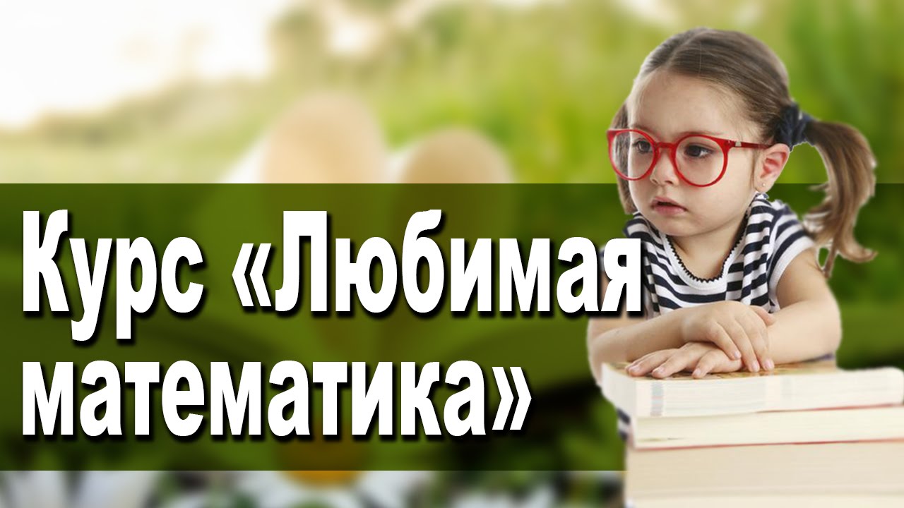Курс 'Любимая математика' в школе Дениса Васильева (индивидуальный подход к каждому ребёнку)