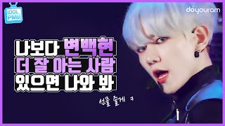 EXO 변백현, 나보다 더 잘 아는 사람 있으면 여기 와 봐! (엑소 변백현 TMI) (Eng Sub)