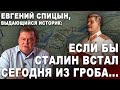 Евгений Спицын, выдающийся историк: Если бы Сталин встал сегодня из гроба...