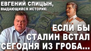 Евгений Спицын, выдающийся историк: Если бы Сталин встал сегодня из гроба...