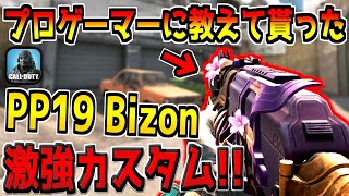 QQ9を超えた！？現役プロが愛用する&quot;PP19 Bizon&quot;のカスタムが強すぎる件w【CODモバイル】