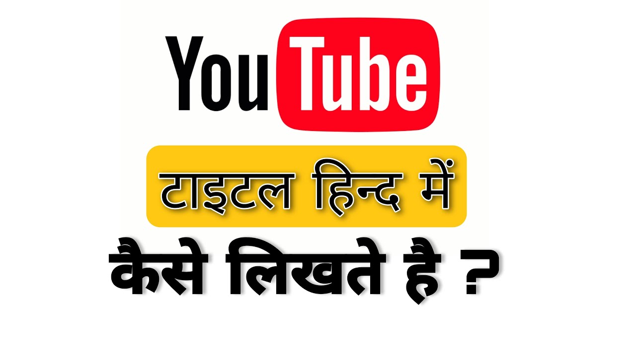 Youtube Title Hindi Mein Kaise Likhen Title ko hindi me kaise likhte