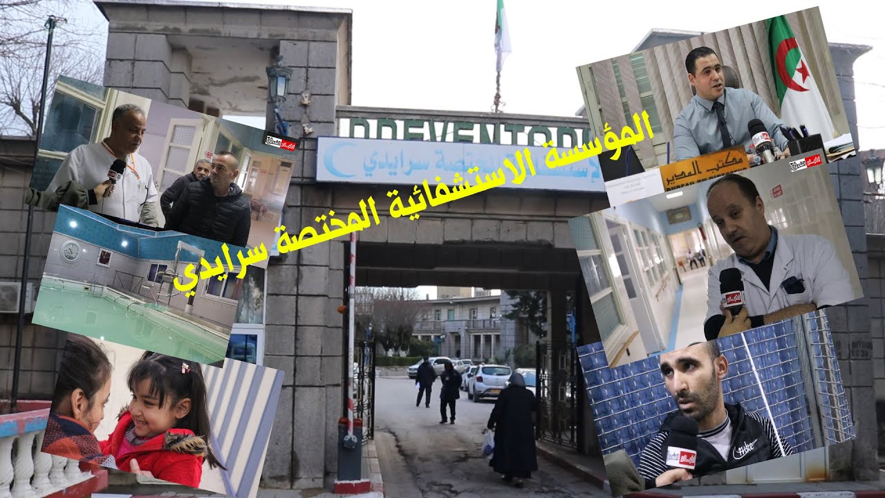 المؤسسة الاستشفائية المختصة سرايدي