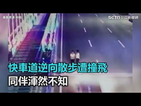 驚悚直擊！快車道逆向散步遭撞飛　同伴渾然不知｜三立新聞網SETN.com