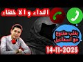 حلقة الكاملة النداء و الاختفاء والبحث بقلب مفتوح مع اسماعيل 2025 11 14 Bi Kalb Maftouh M3a Ismail حلقة الكاملة النداء و الاختفاء والبحث بقلب مفتوح مع اسماعيل 2025 11 14 Bi Kalb Maftouh M3a Ismail