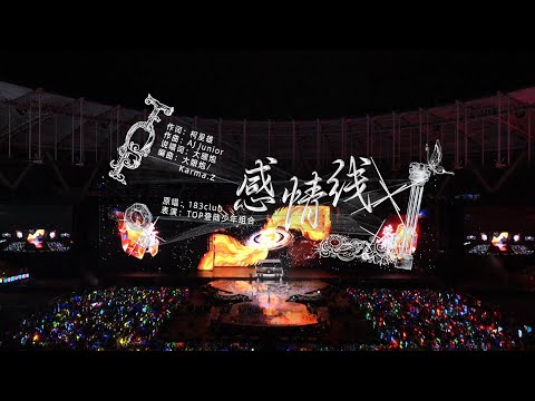 【TOP登陆少年 张泽禹】2026新年音乐会「荣耀」: 《感情线》纯享版（DAY1）‖1080HD[Zhang ZeYu] - YouTube