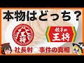 【ゆっくり解説】大阪王将VS餃子の王将 各店の違いと闇について どっちが本物？