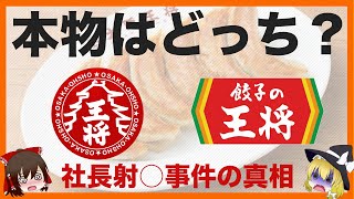 【ゆっくり解説】大阪王将VS餃子の王将 各店の違いと闇について どっちが本物？