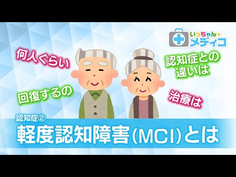 健康と認知症の中間の状態!?「軽度認知障害（MCI）」とは？【いっちゃん☆メディコ】