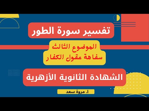 تفسير سورة الطور الموضوع الثالث سفاهة عقول الكفار الصف الثالث الثانوي ا مروة سعد