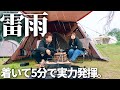 【夫婦キャンプ】雨男の威力に絶望。到着5分で豪雨と雷を呼ばれて放心状態です。 | スノーピーク鹿沼キャンプフィールド＆スパ