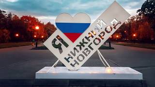 Мой город Нижний Новгород Проект
