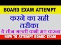 How To Attempt Exam Paper, 3 Mistake Of Examination || How To Avoid Mistake In Exam