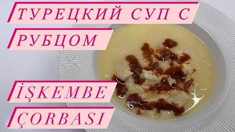 Турецкий суп из рубца