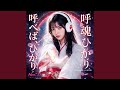 呼べば、ひかり