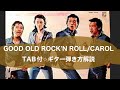 432-2:GOOD OLD ROCK'N ROLL/CAROL⭐︎TAB付⭐︎ギター弾き方解説