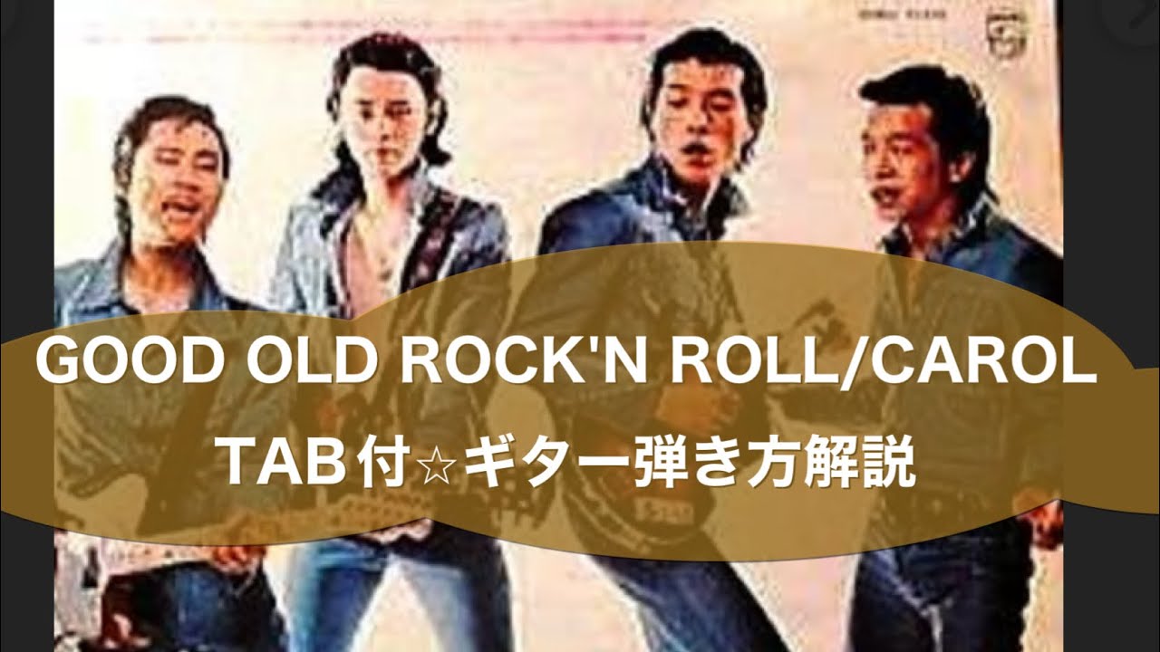 432-2:GOOD OLD ROCK'N ROLL/CAROL⭐︎TAB付⭐︎ギター弾き方解説