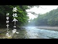 【伊勢神宮】倭姫命の旅 伊勢神宮への道 ISE-JINGU