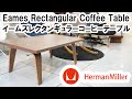 合板脚のカーブが美しいイームズレクタンギュラーコーヒーテーブル(Eames Rectangular Coffee Table)とは【OTWのOはどんな意味クイズあり】