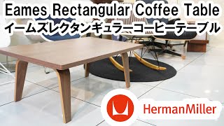 合板脚のカーブが美しいイームズレクタンギュラーコーヒーテーブル(Eames Rectangular Coffee Table)とは【OTWのOはどんな意味クイズあり】